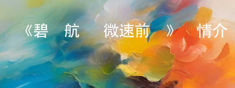 楚庭的個人主頁,《碧藍航線 微速前進》詳情介紹_碧藍航線 微速前進已完結在線觀看_碧藍航線 微速前進迅雷下載_日漫